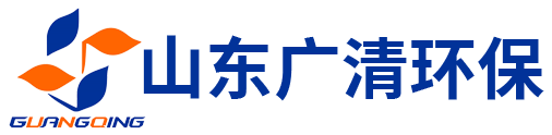 山東廣清環保